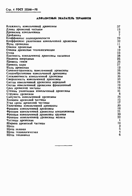 Страница 6 ГОСТ 23246-78