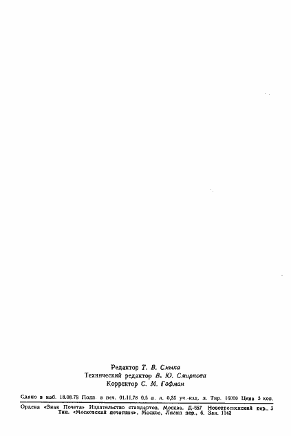 Страница 7 ГОСТ 23246-78