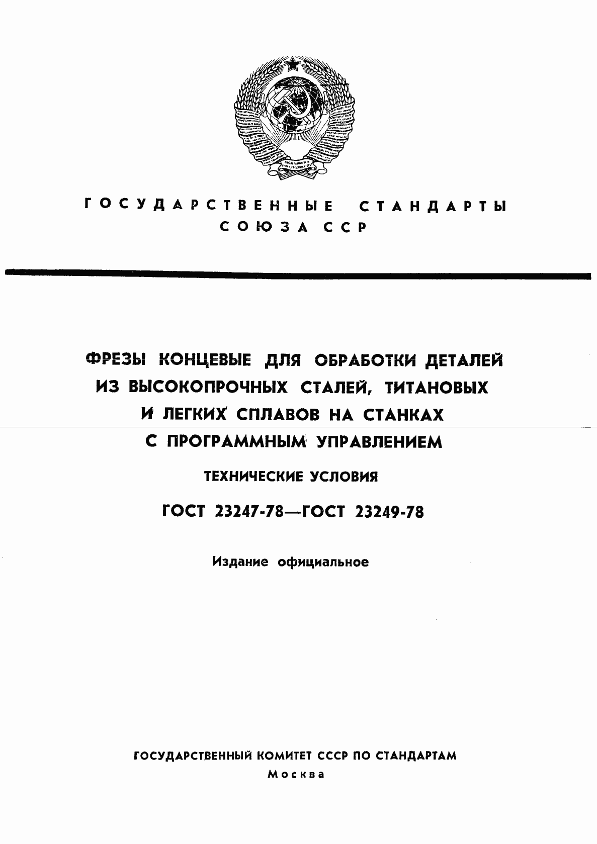 Страница 1 ГОСТ 23247-78