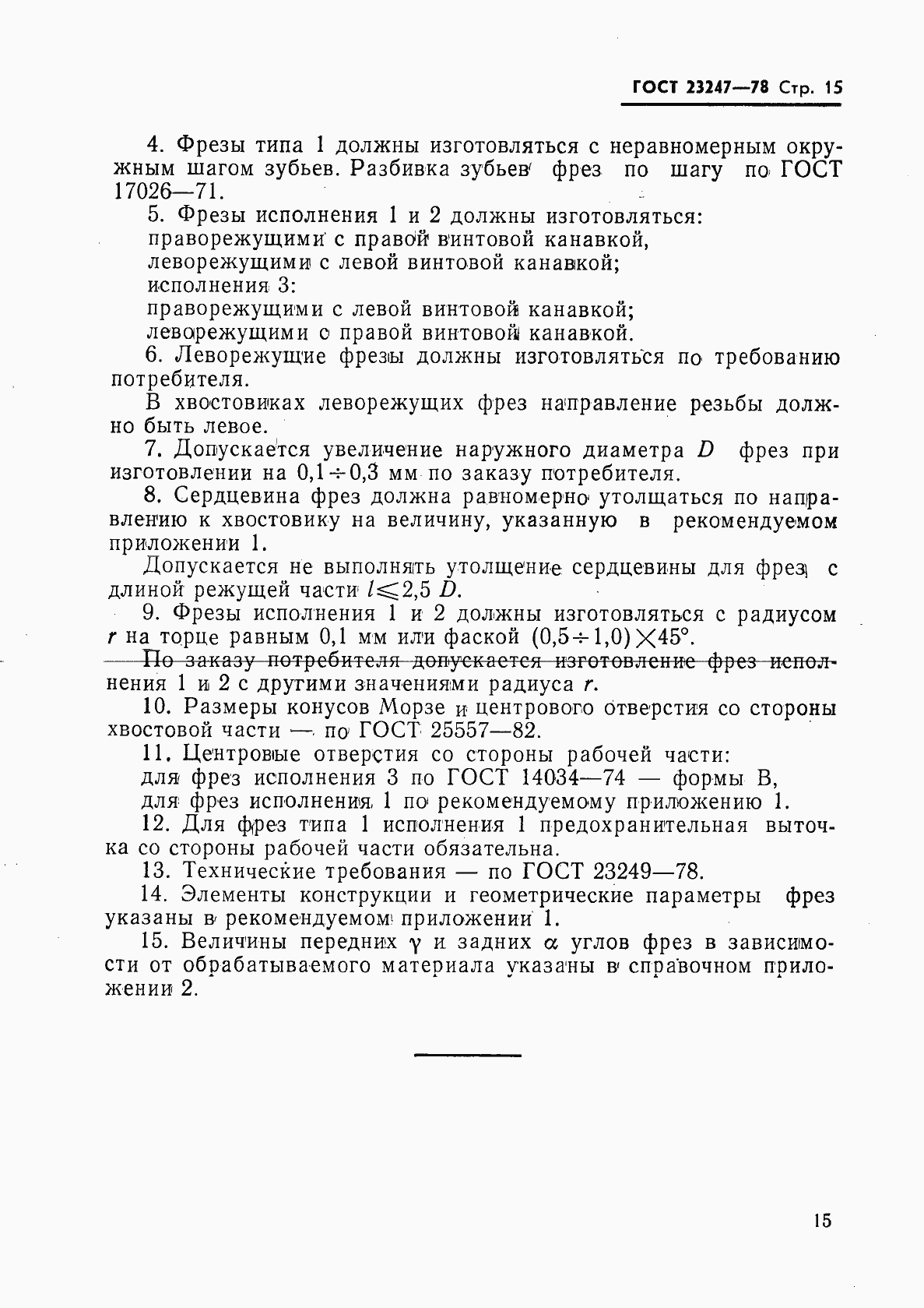 Страница 16 ГОСТ 23247-78