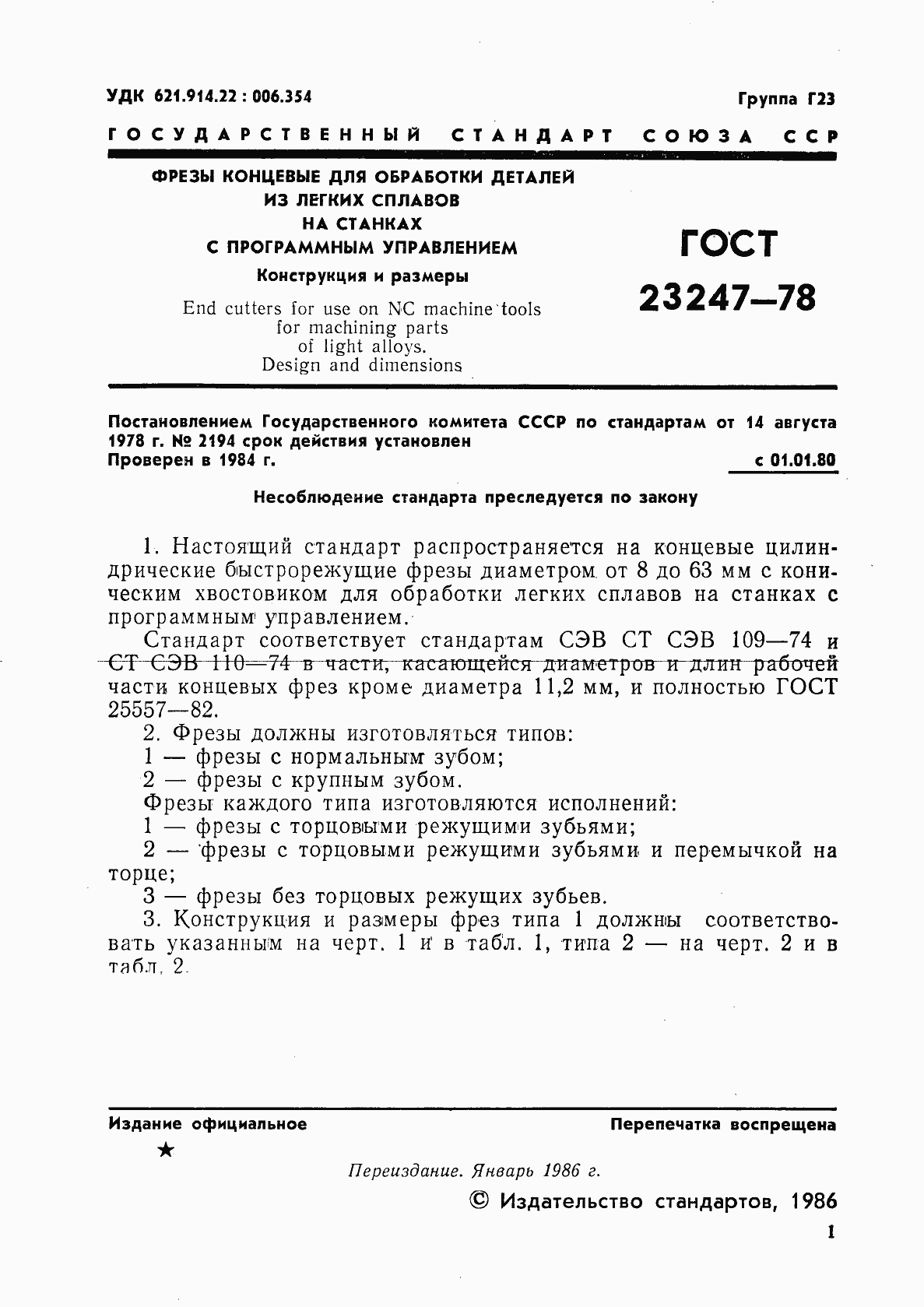 Страница 2 ГОСТ 23247-78