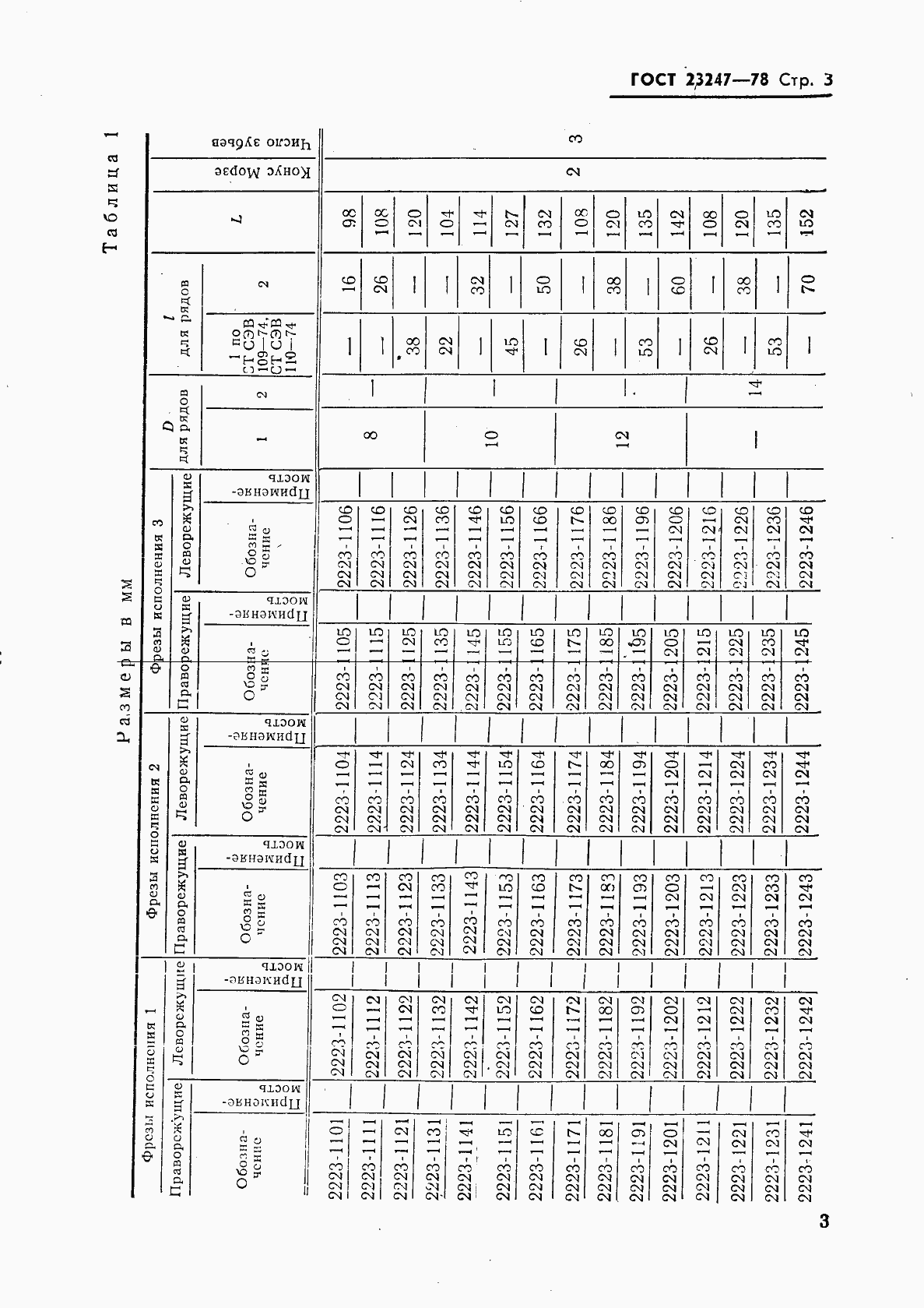 Страница 4 ГОСТ 23247-78