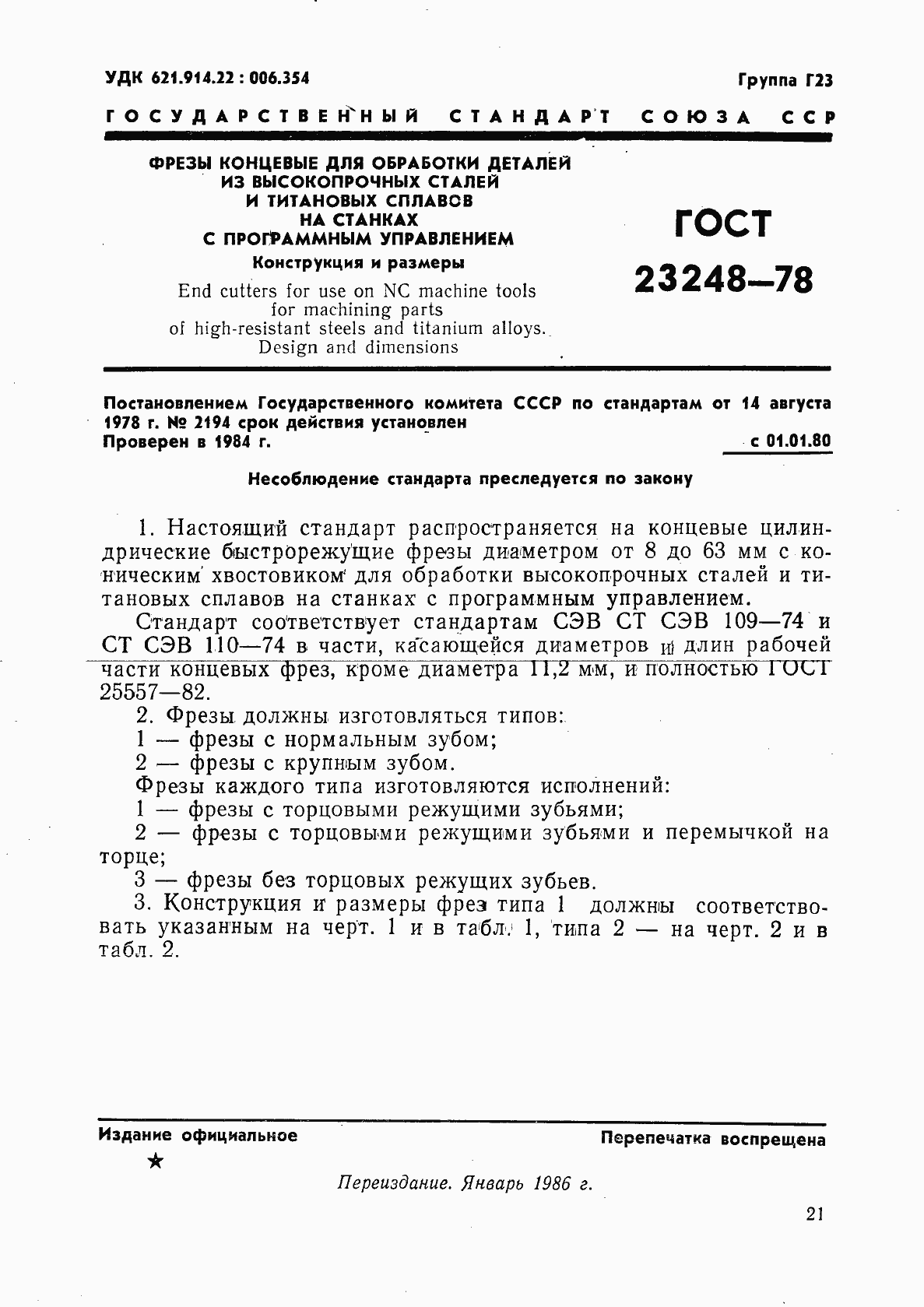 Страница 2 ГОСТ 23248-78