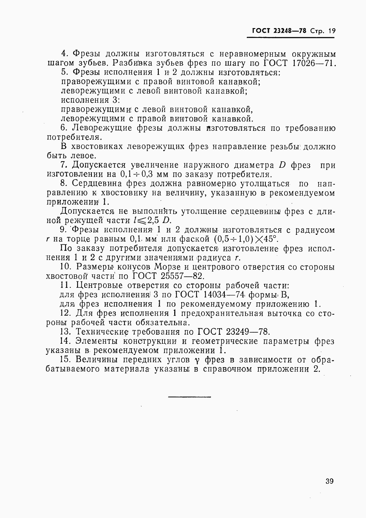 Страница 20 ГОСТ 23248-78