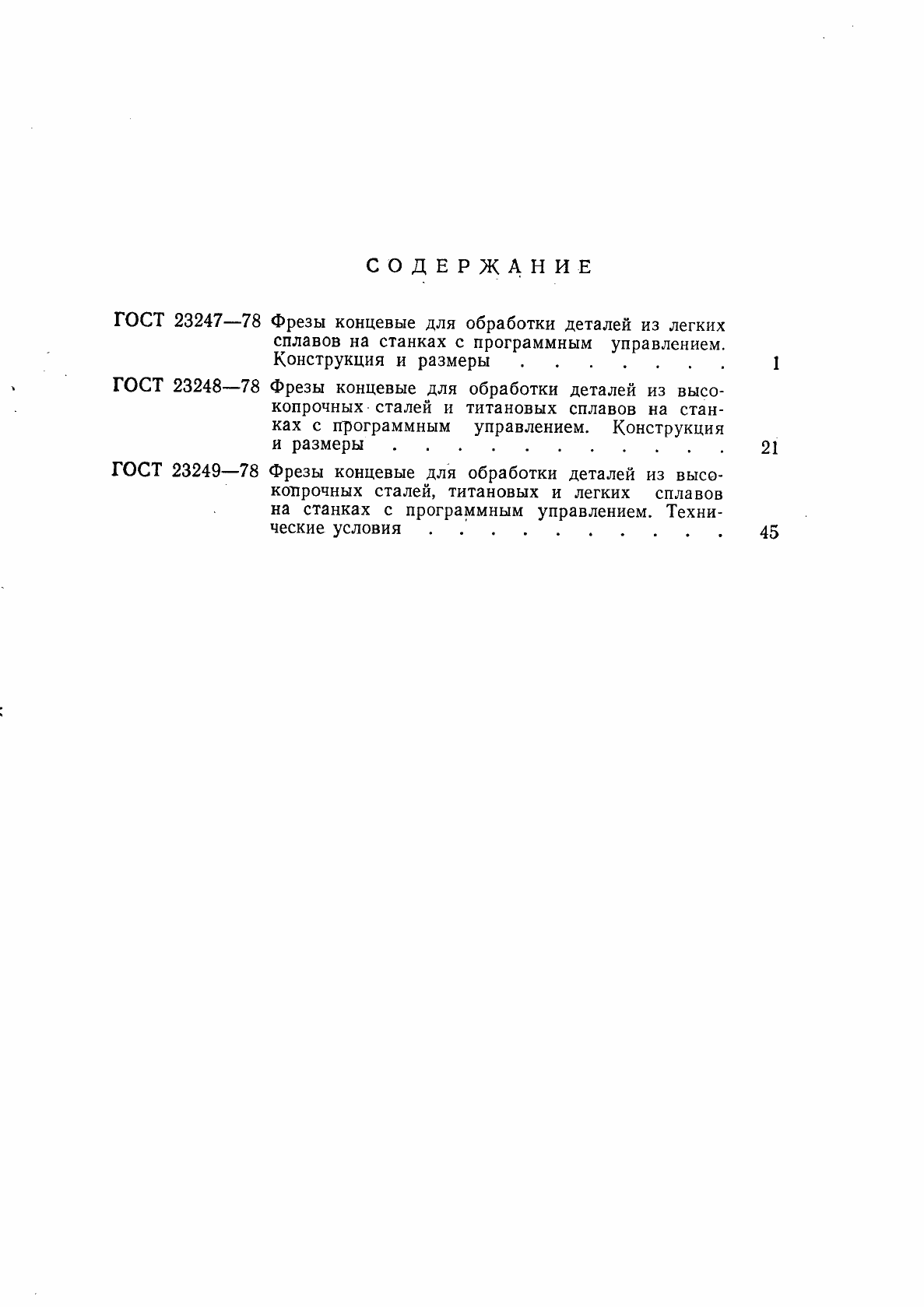 Страница 10 ГОСТ 23249-78