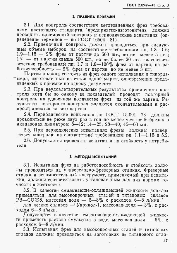 Страница 3 ГОСТ 23249-78