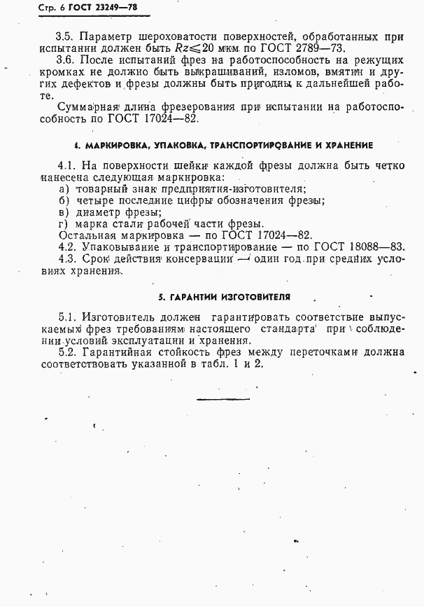 Страница 6 ГОСТ 23249-78