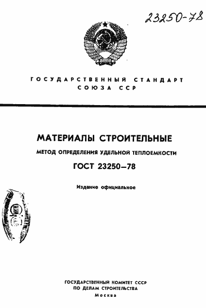 Страница 1 ГОСТ 23250-78