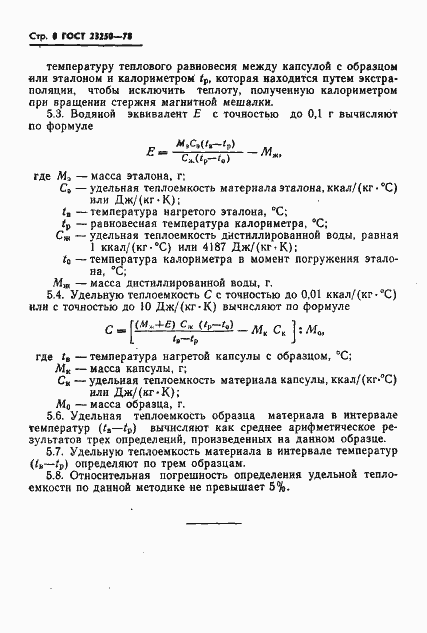 Страница 10 ГОСТ 23250-78