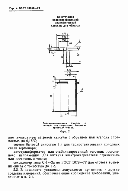 Страница 6 ГОСТ 23250-78