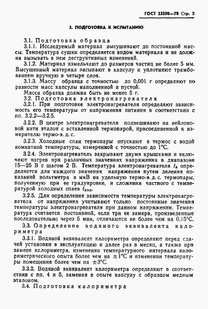 Страница 7 ГОСТ 23250-78