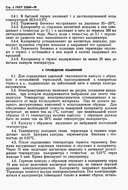 Страница 8 ГОСТ 23250-78