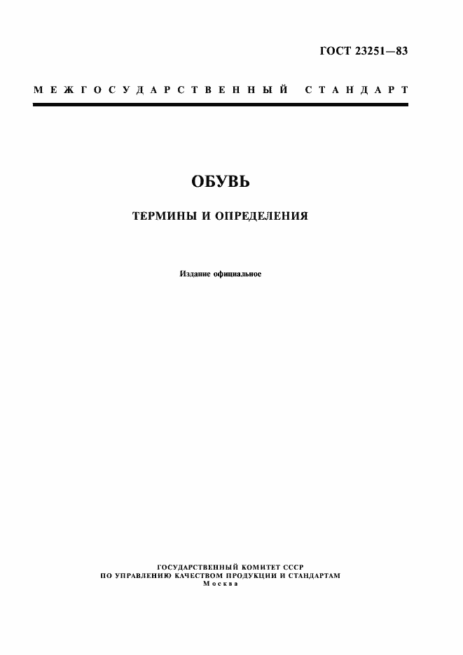 Страница 1 ГОСТ 23251-83