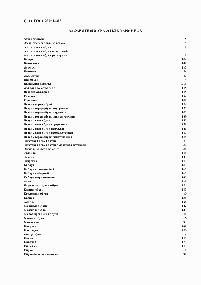 Страница 12 ГОСТ 23251-83