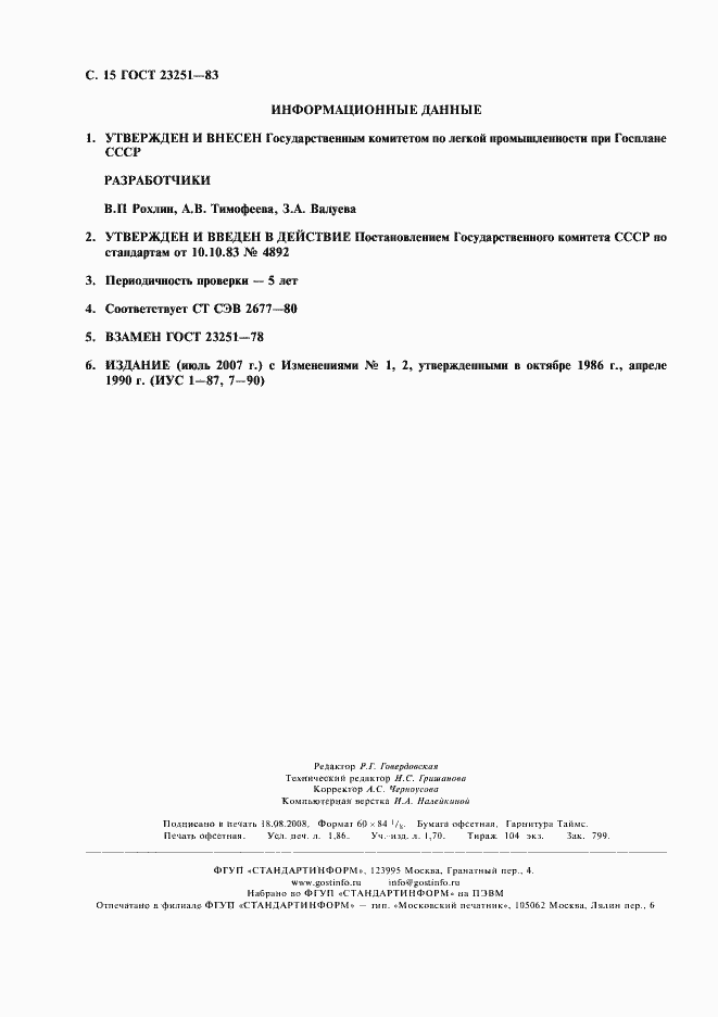 Страница 16 ГОСТ 23251-83