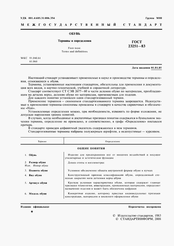 Страница 2 ГОСТ 23251-83