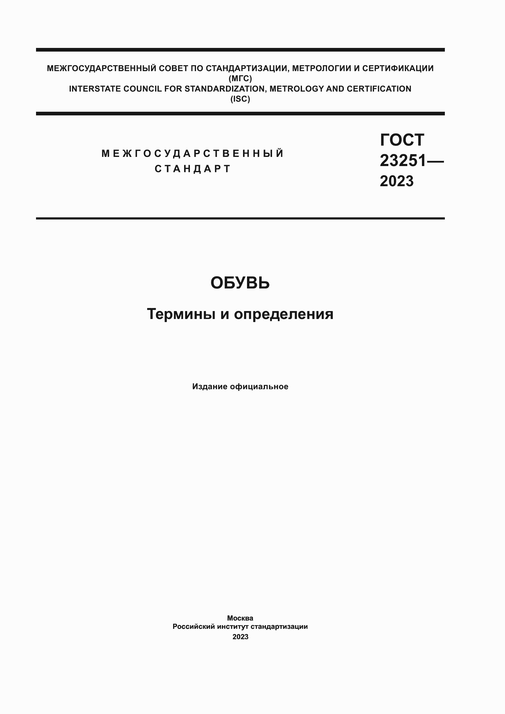 Страница 1 ГОСТ 23251-2023