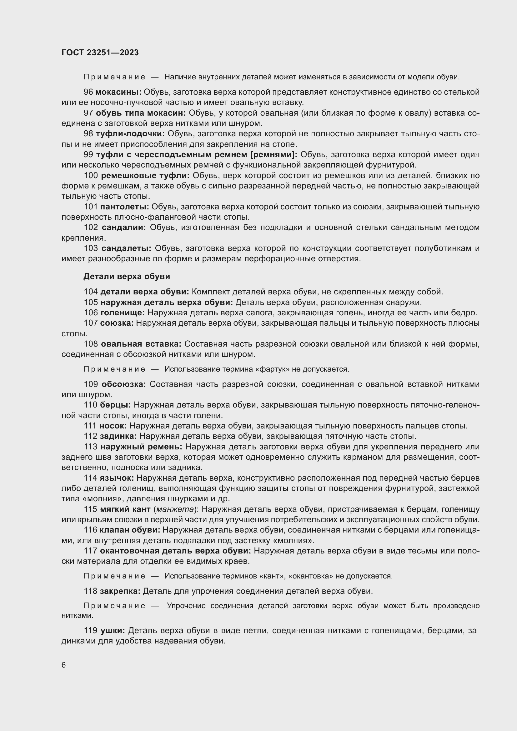 Страница 10 ГОСТ 23251-2023