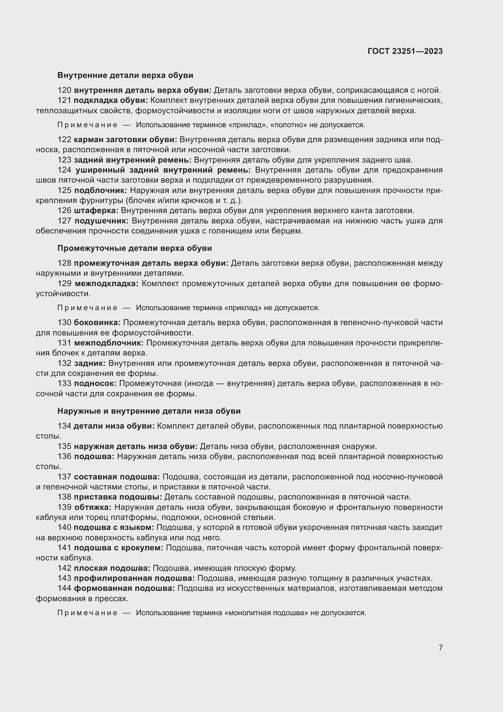 Страница 11 ГОСТ 23251-2023