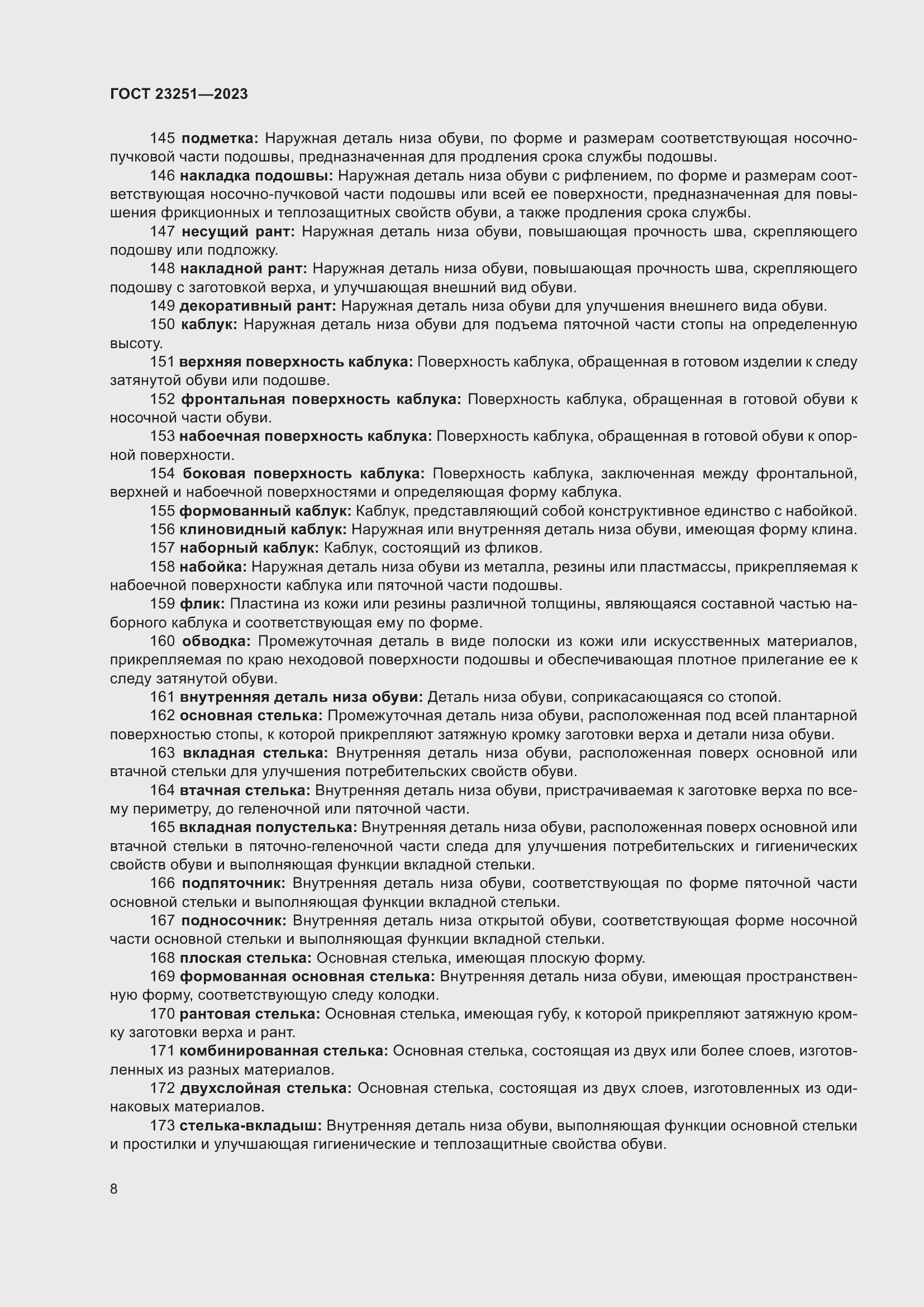 Страница 12 ГОСТ 23251-2023