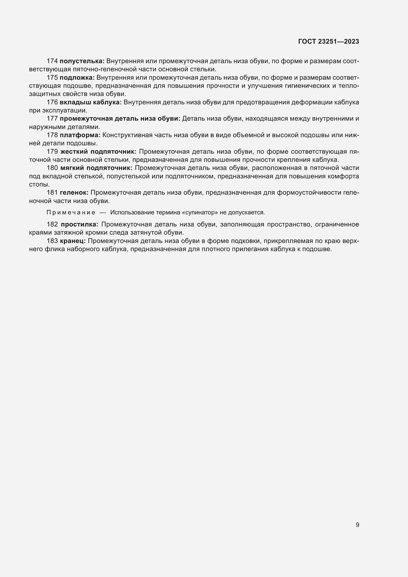 Страница 13 ГОСТ 23251-2023