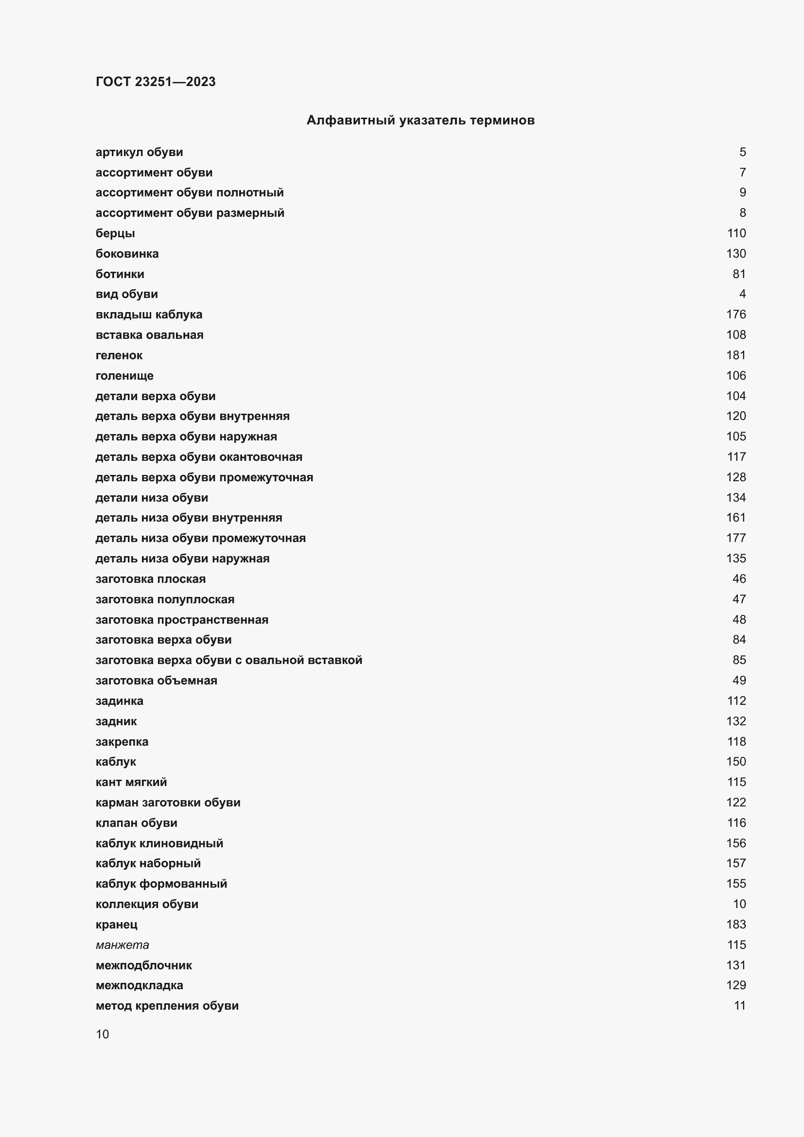 Страница 14 ГОСТ 23251-2023