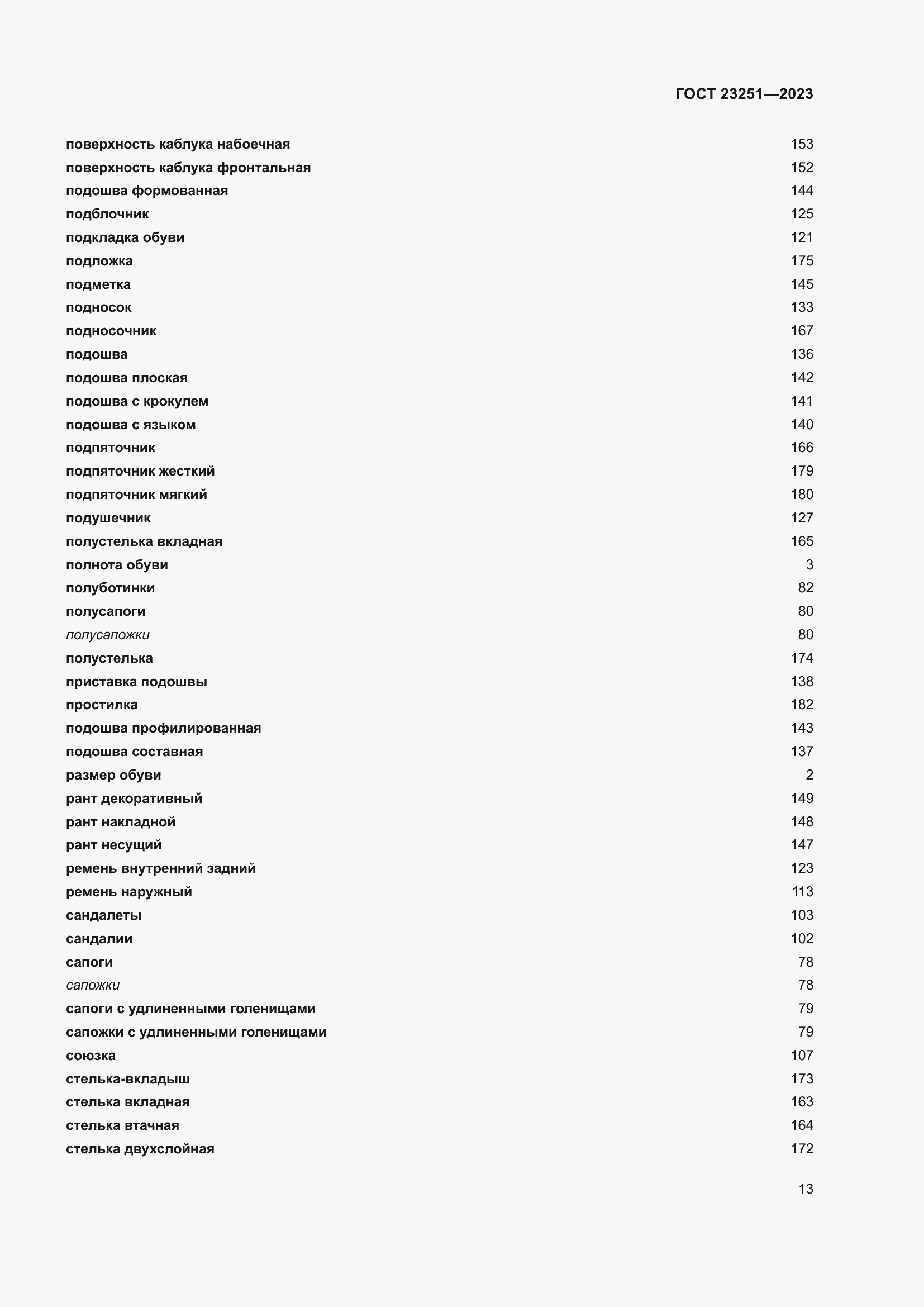 Страница 17 ГОСТ 23251-2023
