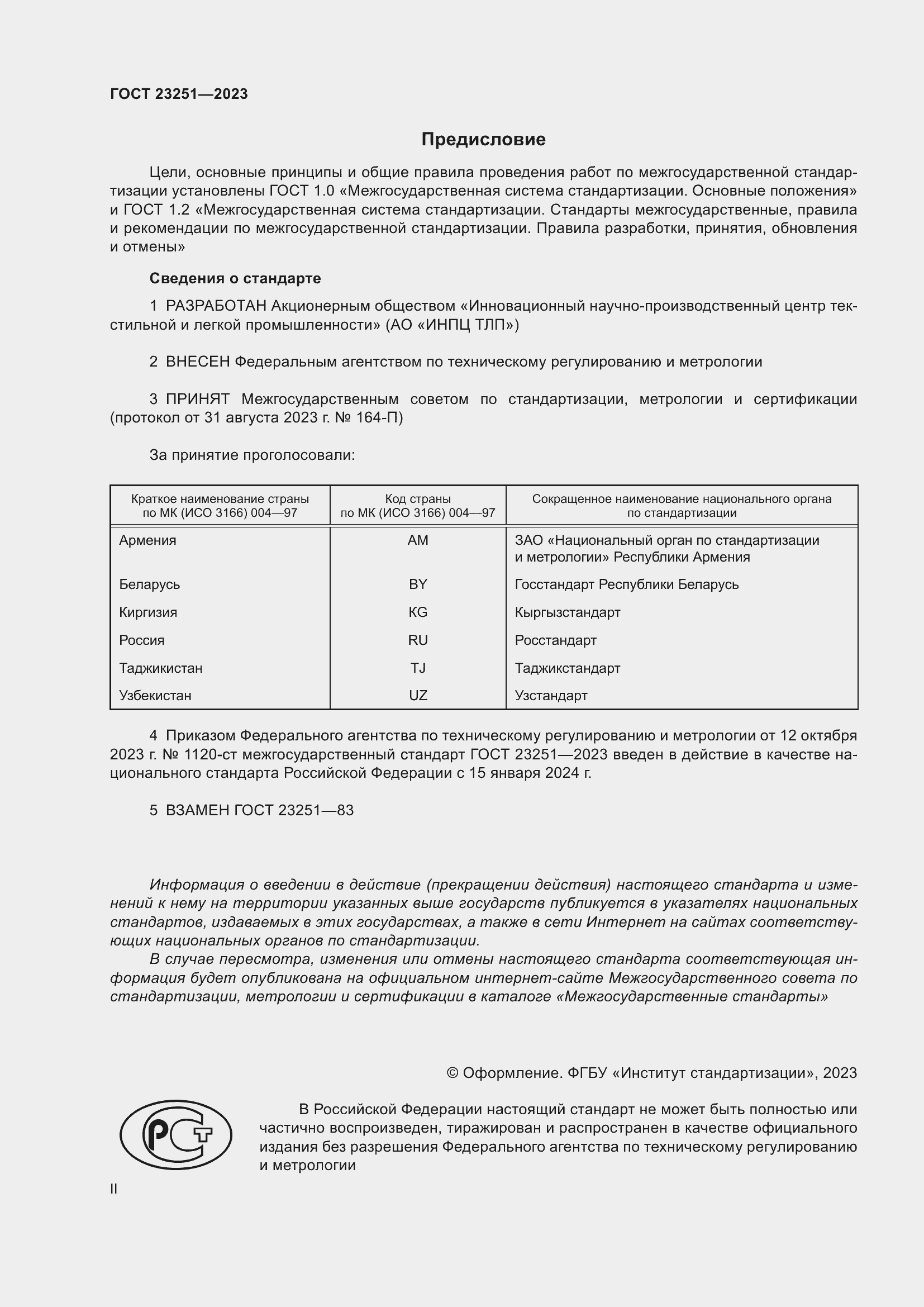 Страница 2 ГОСТ 23251-2023