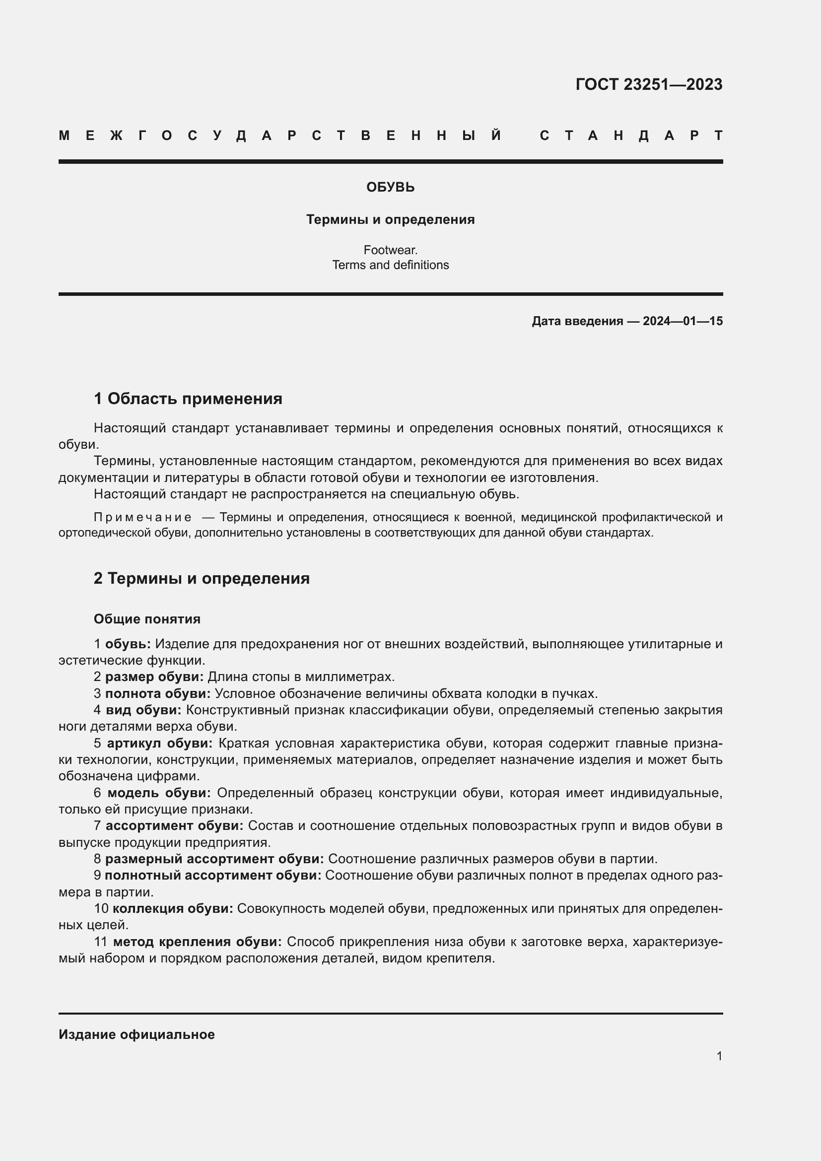 Страница 5 ГОСТ 23251-2023