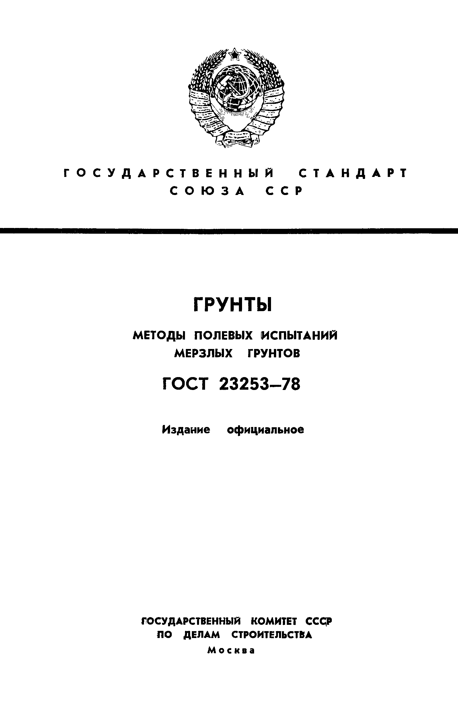 Страница 1 ГОСТ 23253-78