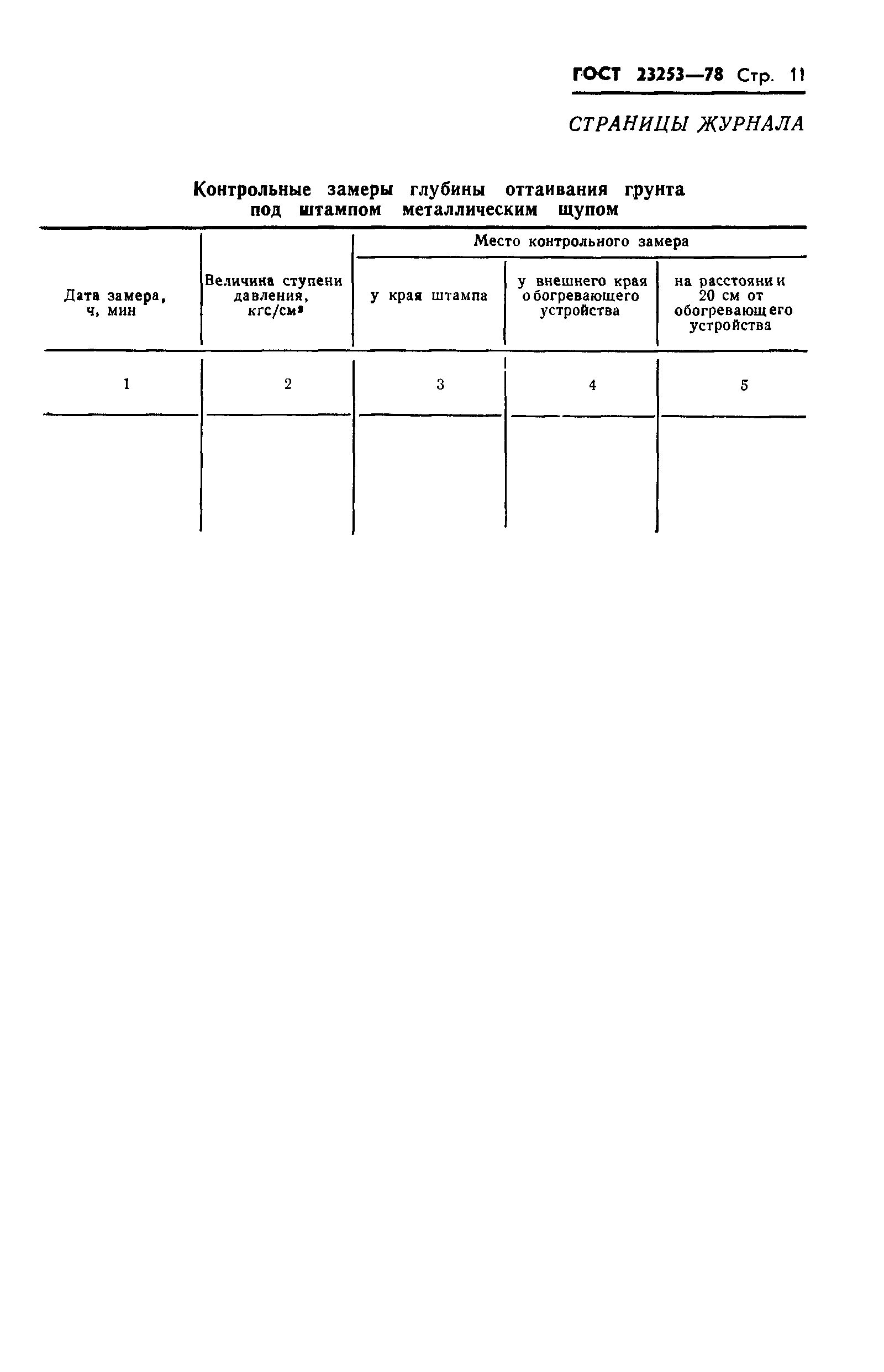 Страница 13 ГОСТ 23253-78