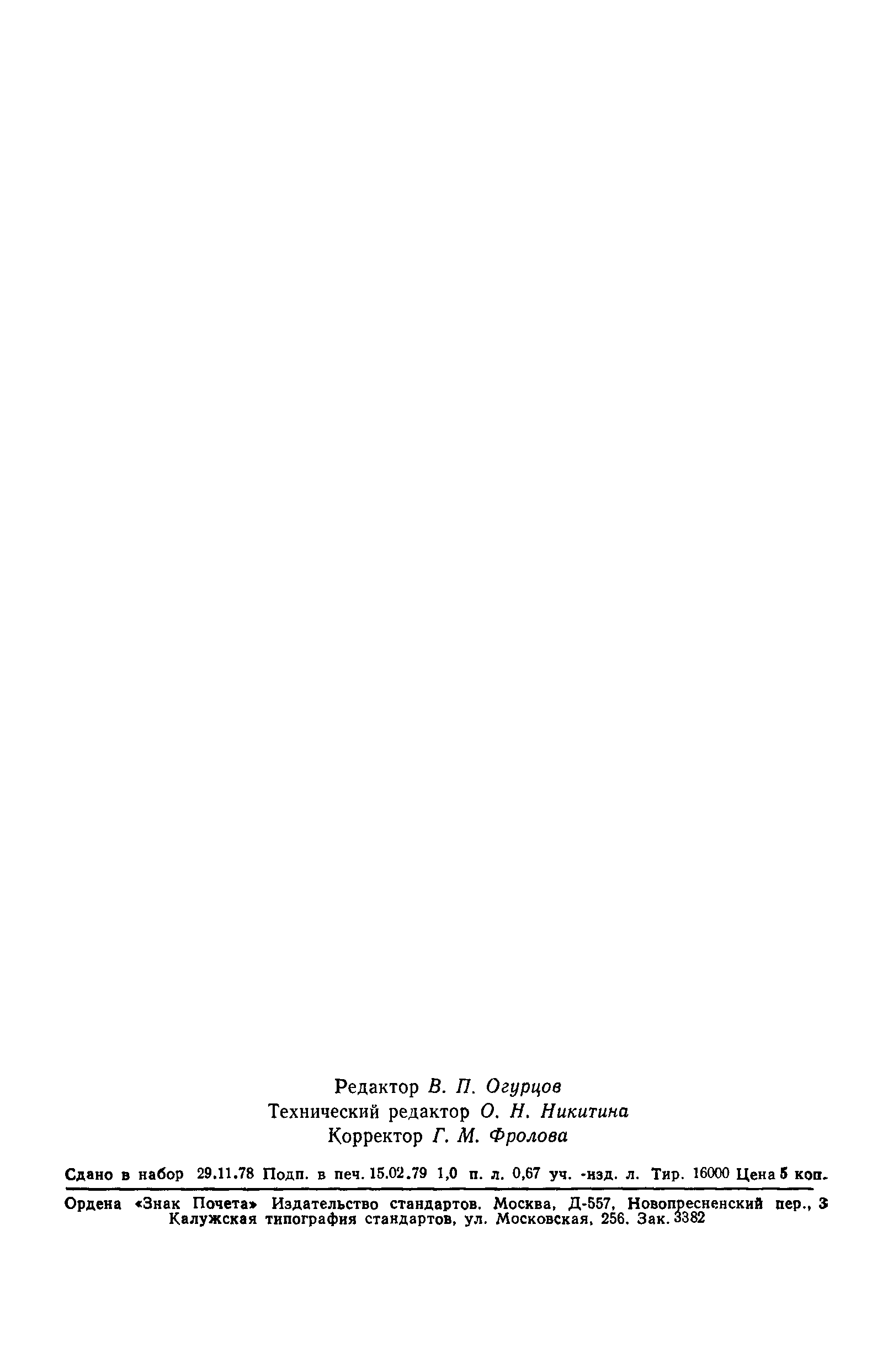 Страница 15 ГОСТ 23253-78