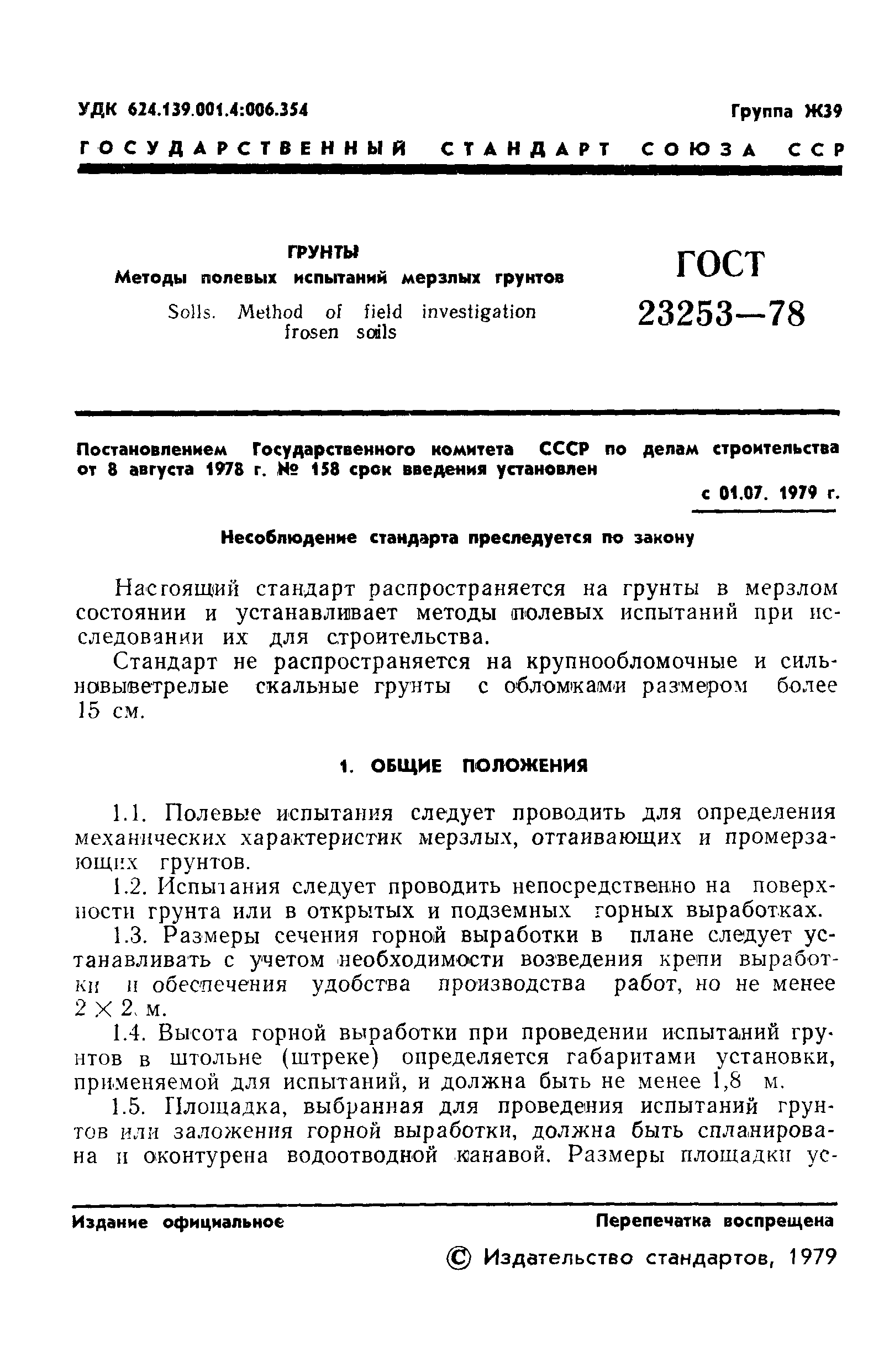 Страница 3 ГОСТ 23253-78