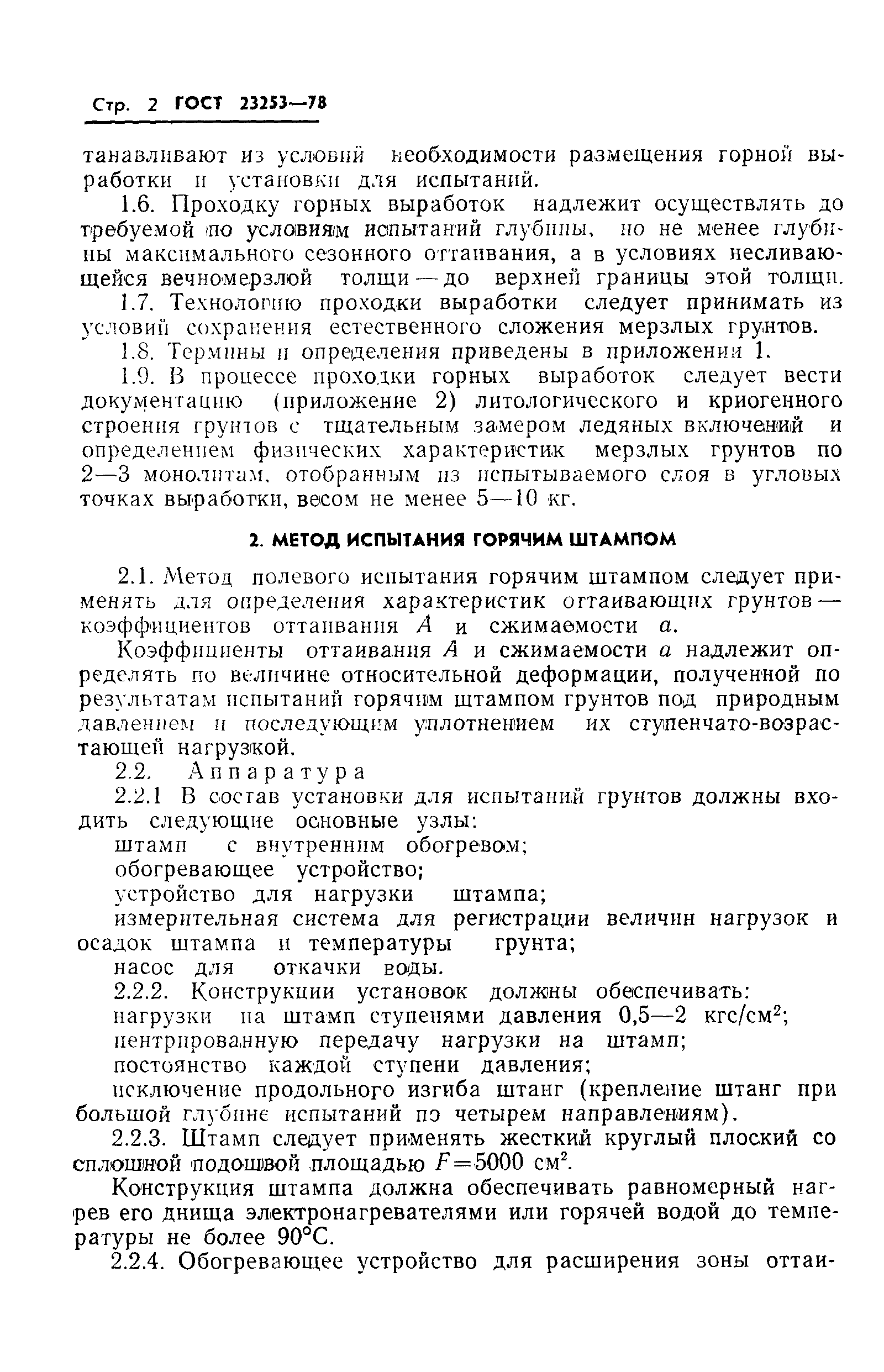 Страница 4 ГОСТ 23253-78