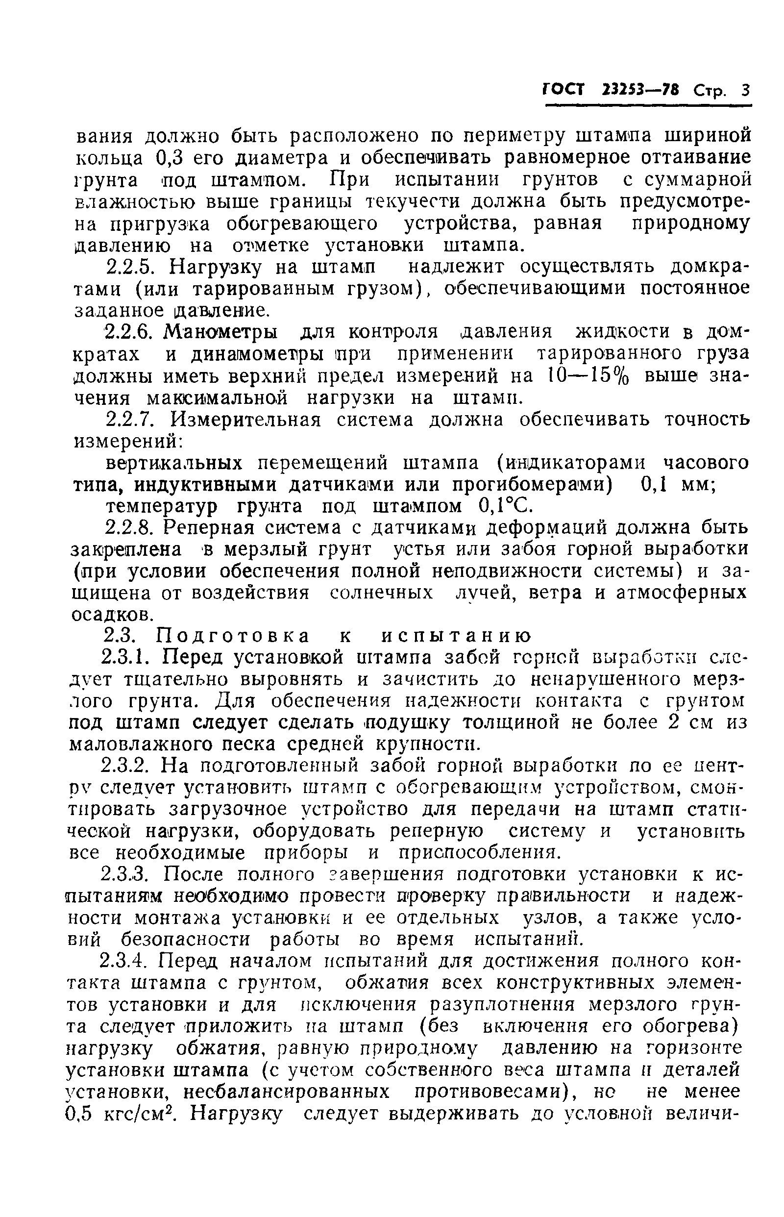 Страница 5 ГОСТ 23253-78