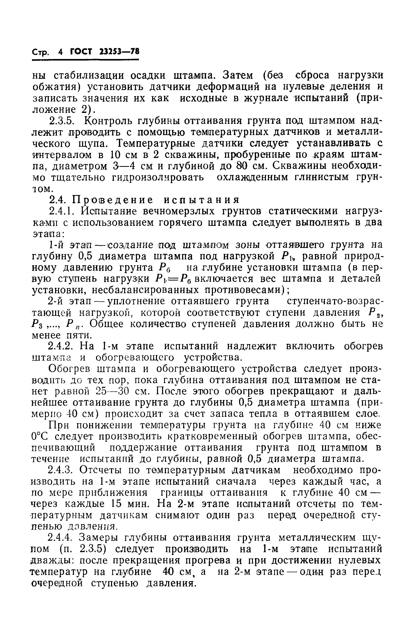 Страница 6 ГОСТ 23253-78