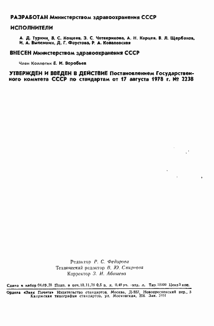 Страница 2 ГОСТ 23255-78