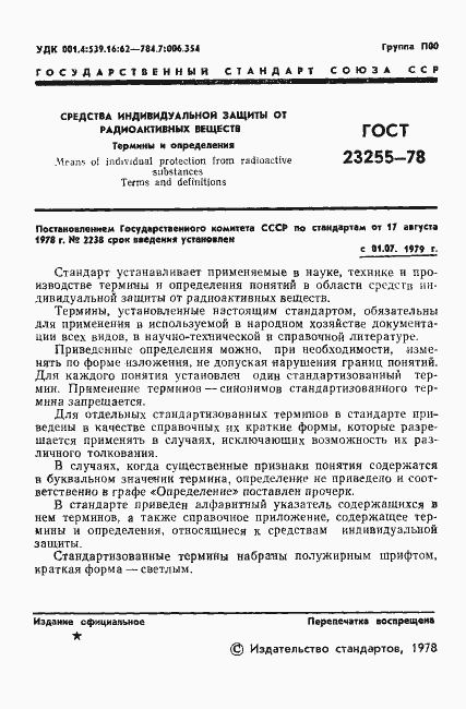 Страница 3 ГОСТ 23255-78