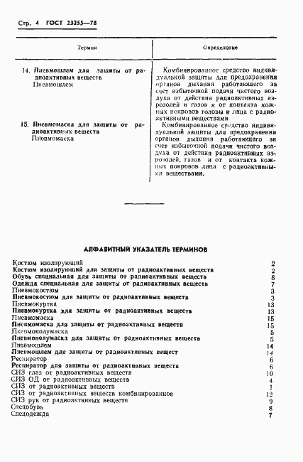 Страница 6 ГОСТ 23255-78