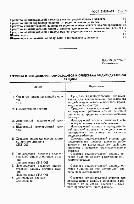 Страница 7 ГОСТ 23255-78