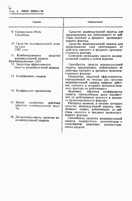Страница 8 ГОСТ 23255-78