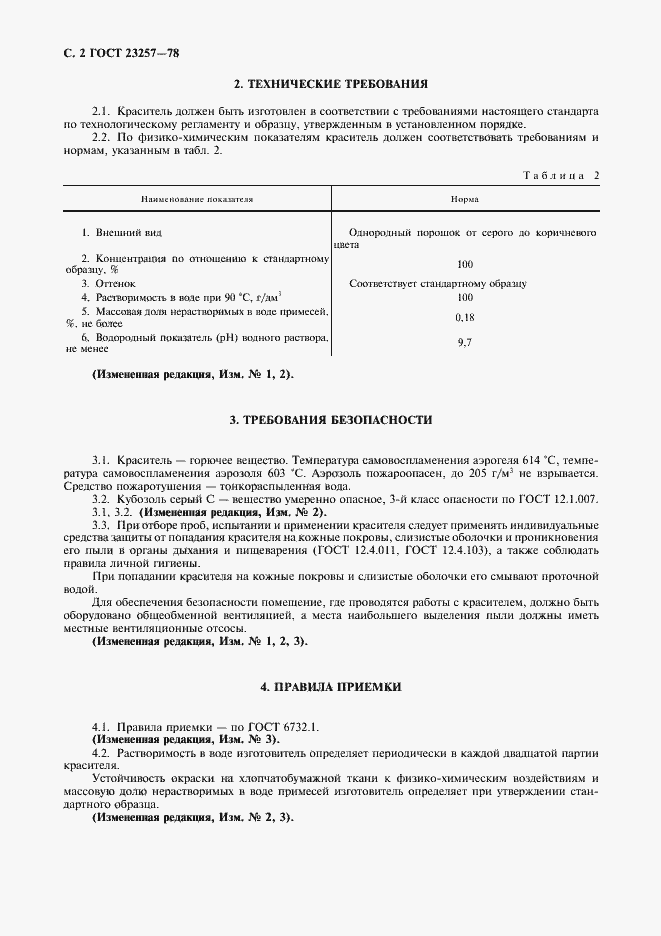 Страница 3 ГОСТ 23257-78