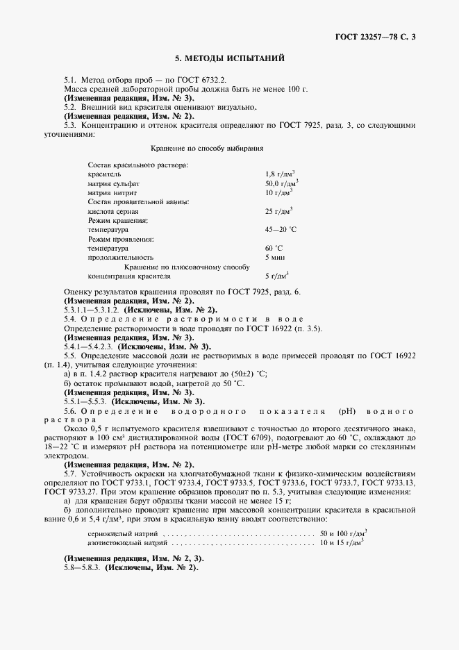 Страница 4 ГОСТ 23257-78