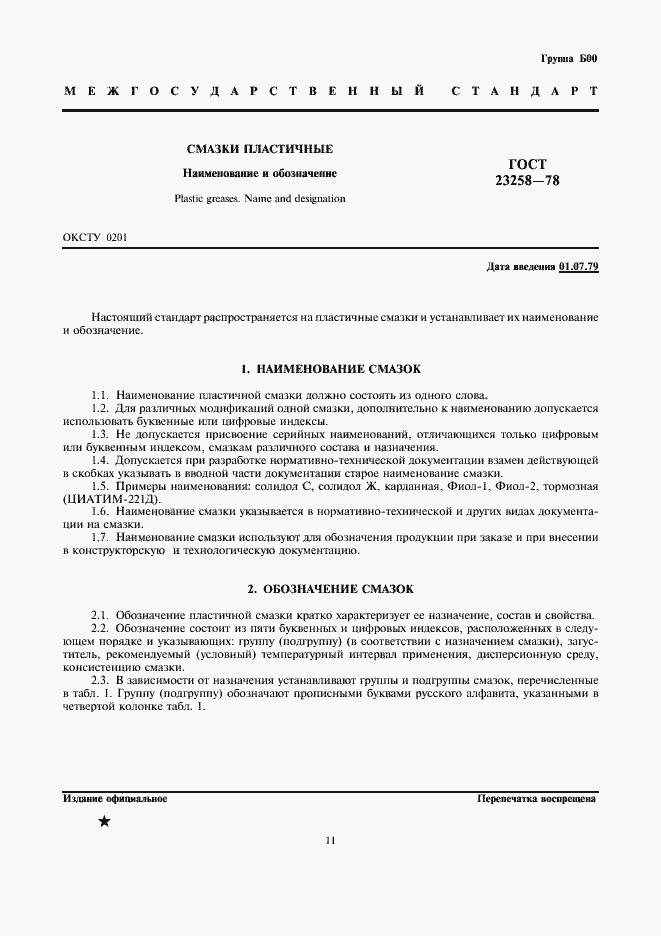 Страница 1 ГОСТ 23258-78