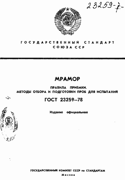 Страница 1 ГОСТ 23259-78