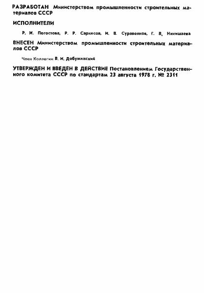 Страница 2 ГОСТ 23259-78