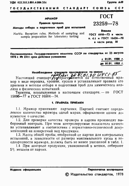 Страница 3 ГОСТ 23259-78