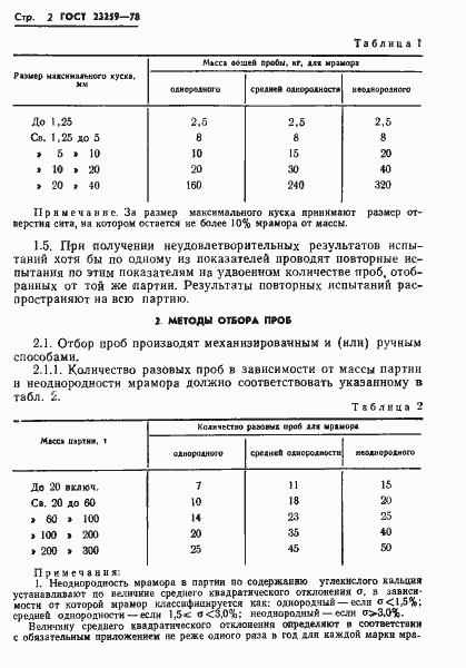 Страница 4 ГОСТ 23259-78