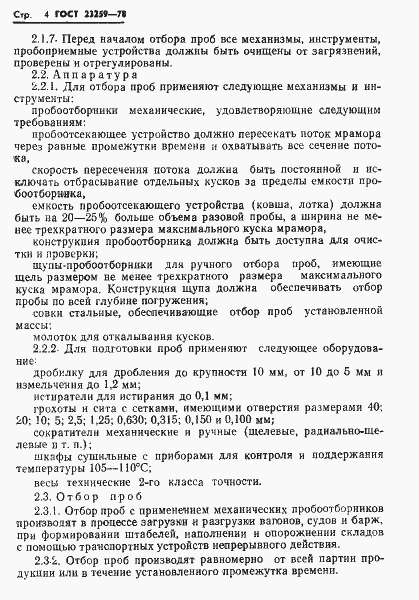 Страница 6 ГОСТ 23259-78