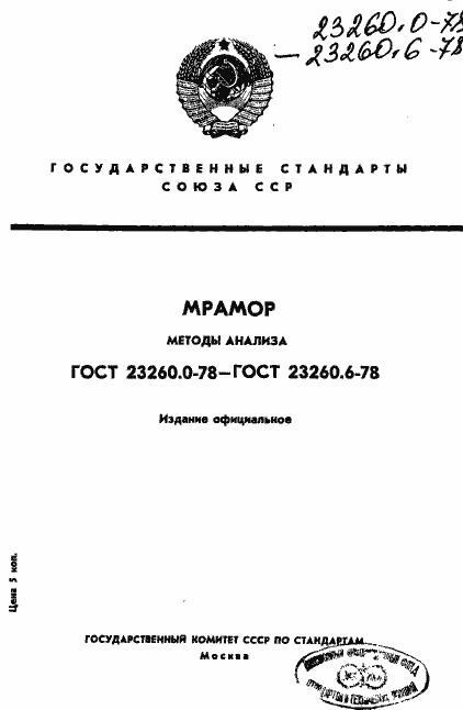 Страница 1 ГОСТ 23260.0-78